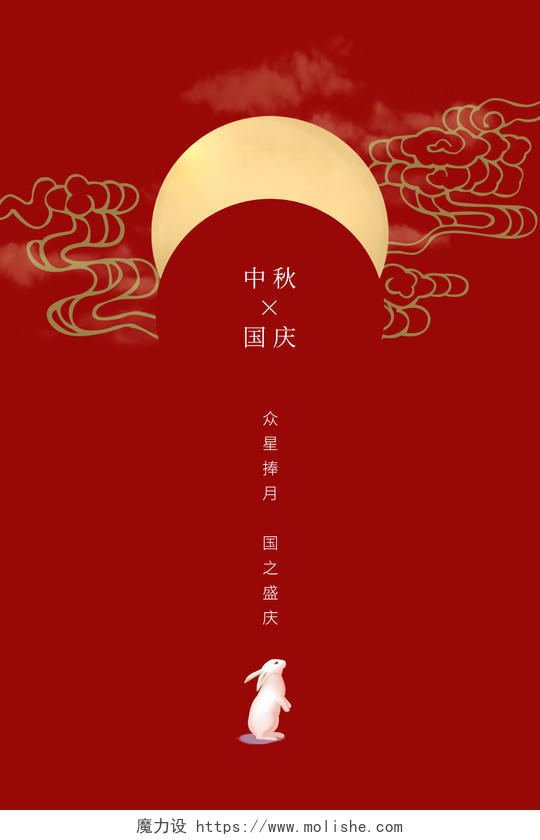 双节同庆红色极简大气中国风中秋国庆节日海报
